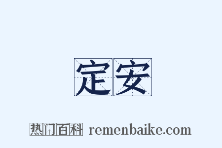 定安是什么意思的图片